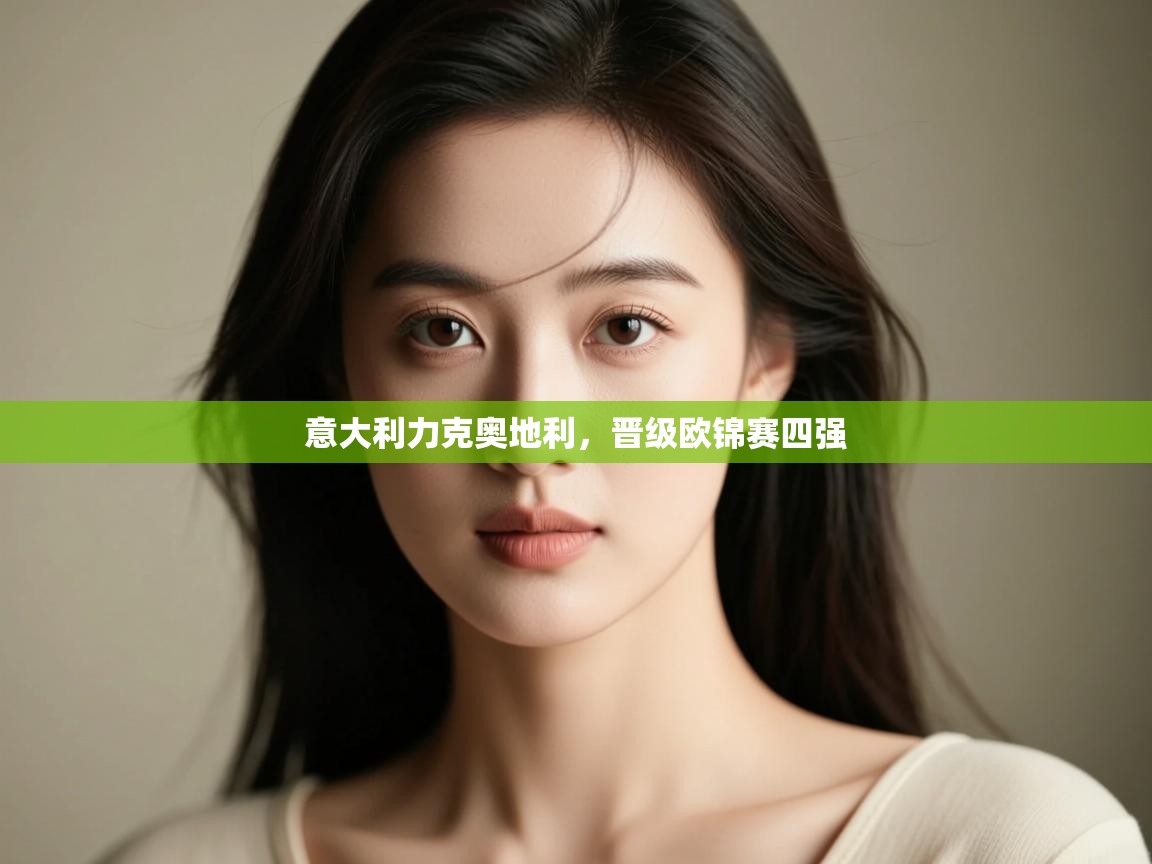 意大利力克奥地利，晋级欧锦赛四强