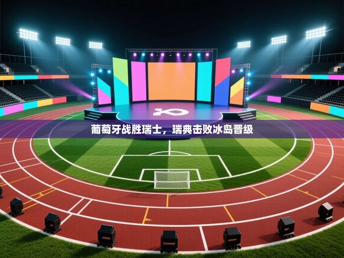 详细阅读:葡萄牙战胜瑞士,瑞典击败冰岛晋级 葡萄牙战胜瑞士,瑞典击败冰岛晋级