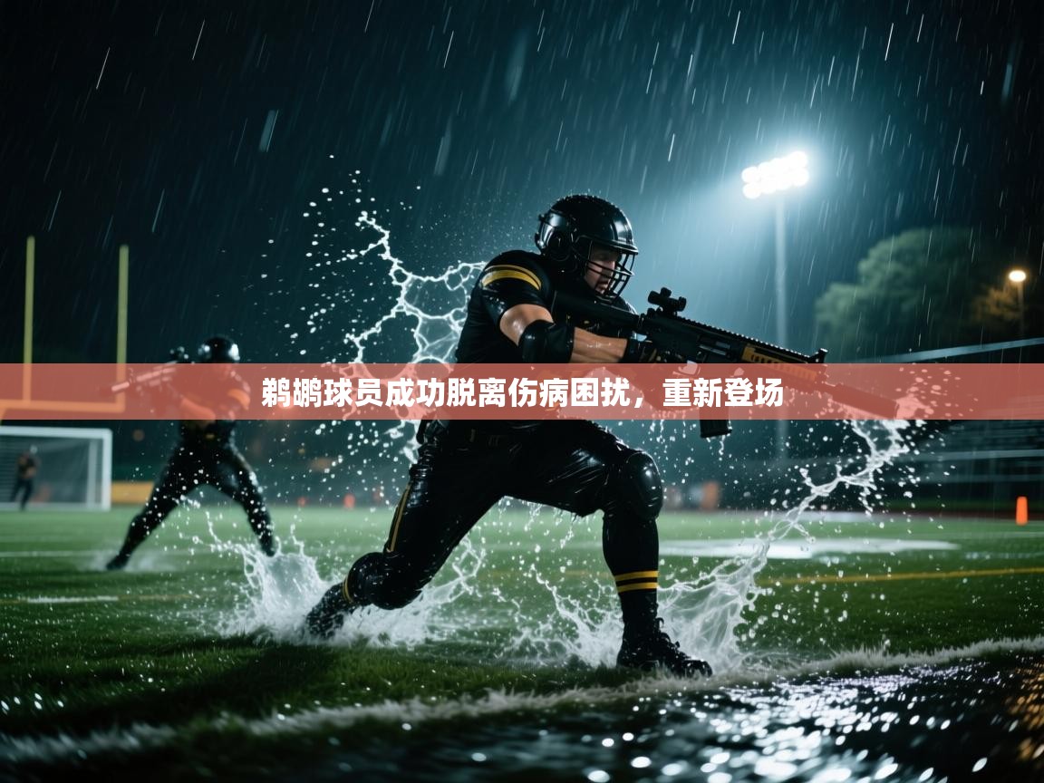 详细阅读:鹈鹕球员成功脱离伤病困扰,重新登场 鹈鹕球员成功脱离伤病困扰,重新登场