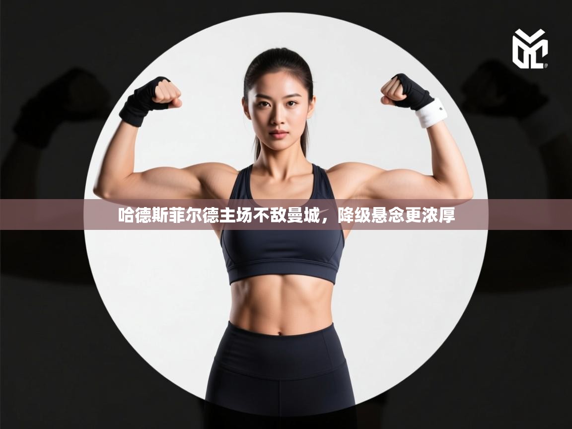 哈德斯菲尔德主场不敌曼城，降级悬念更浓厚