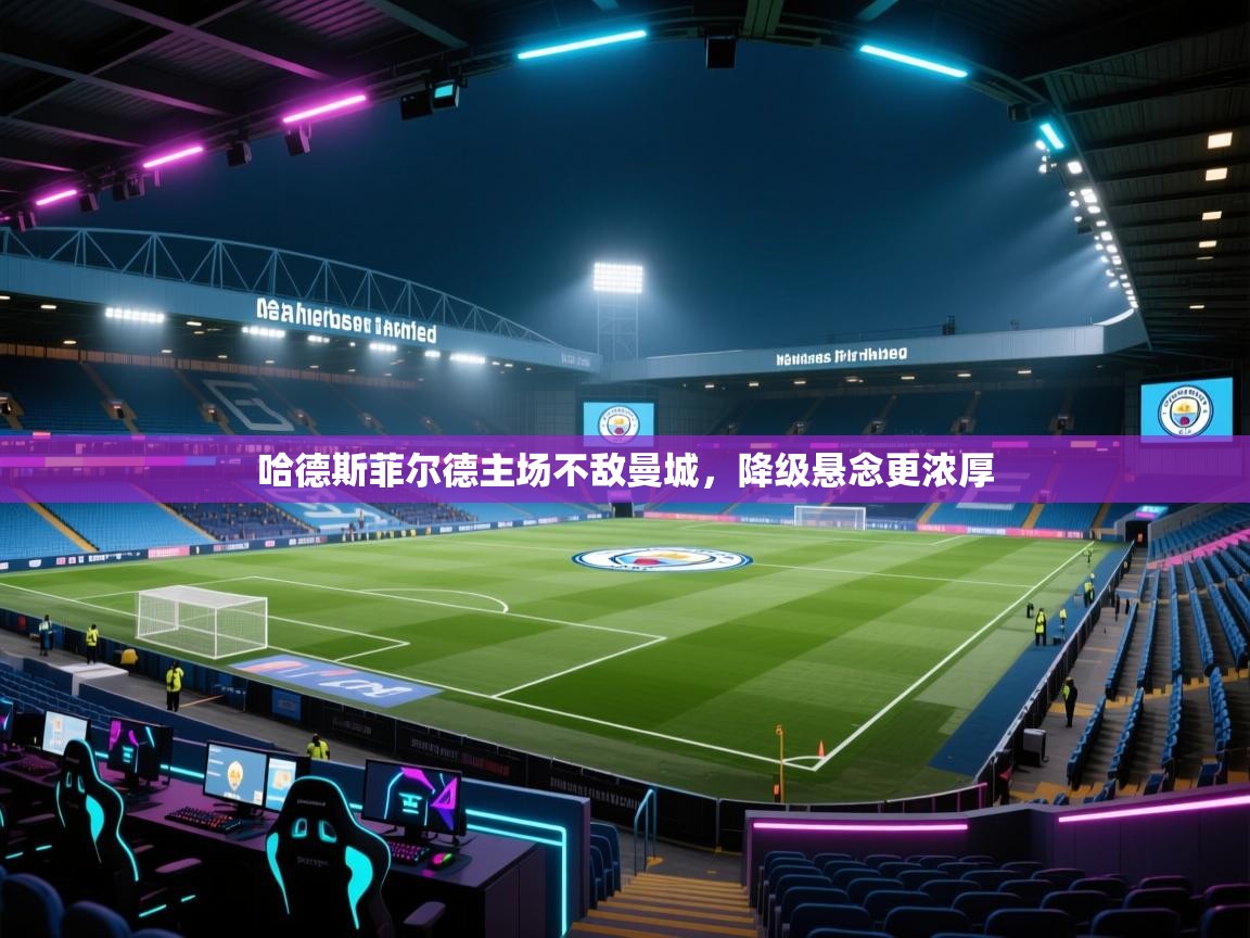 哈德斯菲尔德主场不敌曼城,降级悬念更浓厚 第2张