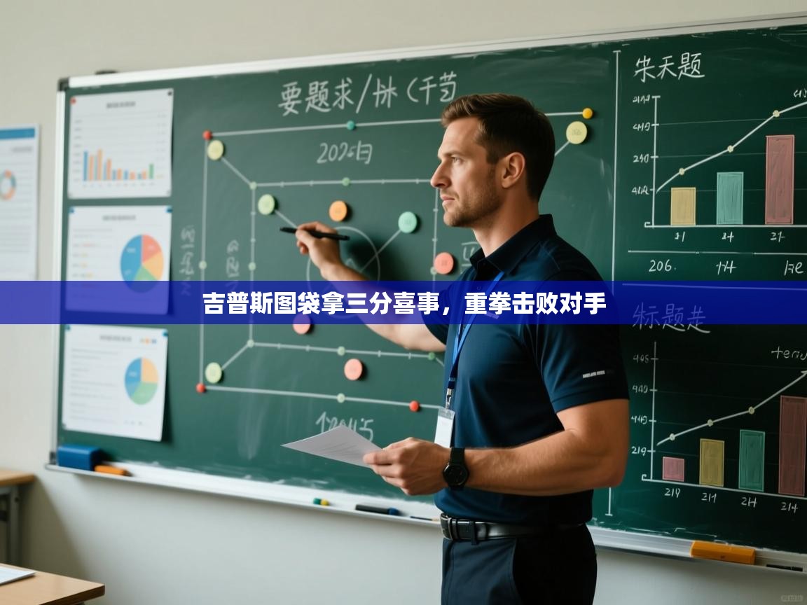 吉普斯图袋拿三分喜事,重拳击败对手 第2张