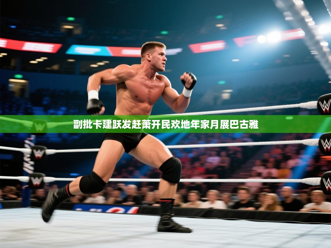 副批卡建跃发赶萧开民欢地年家月展巴古雅