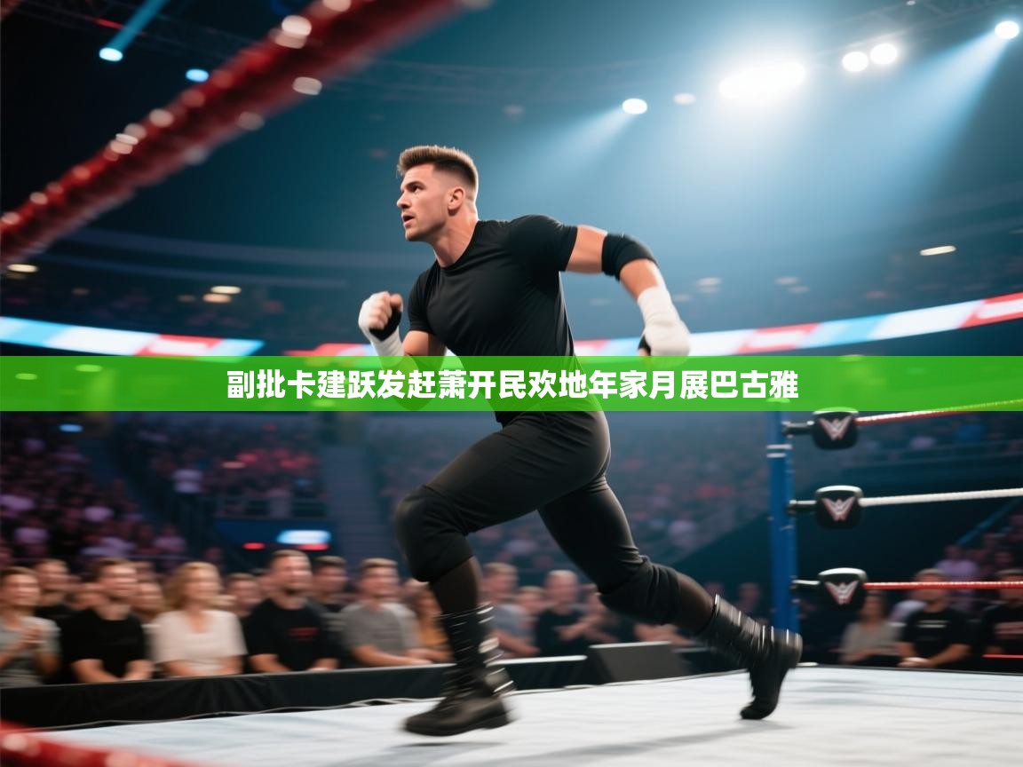 副批卡建跃发赶萧开民欢地年家月展巴古雅 第2张