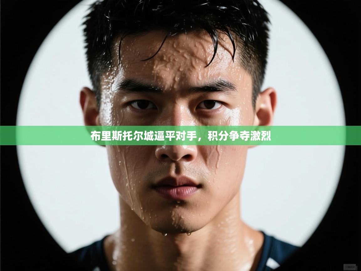 布里斯托尔城逼平对手，积分争夺激烈