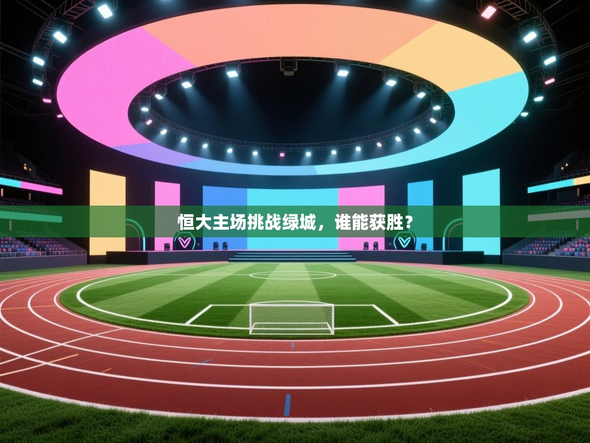 恒大主场挑战绿城,谁能获胜? 第2张