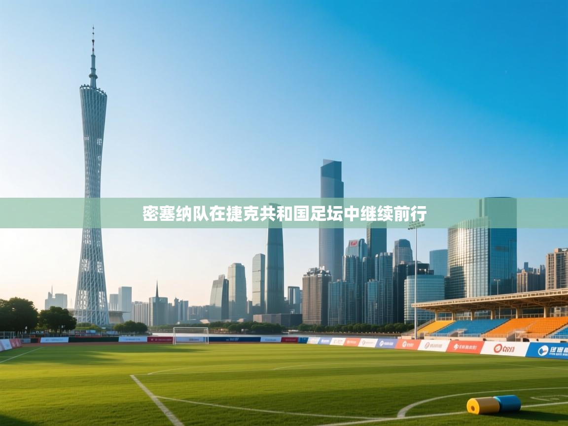 密塞纳队在捷克共和国足坛中继续前行