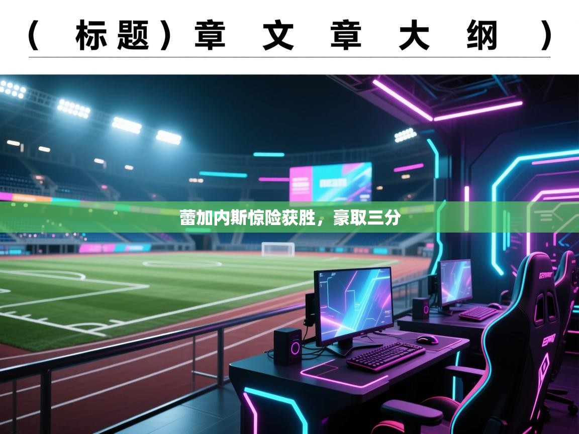 蕾加内斯惊险获胜，豪取三分