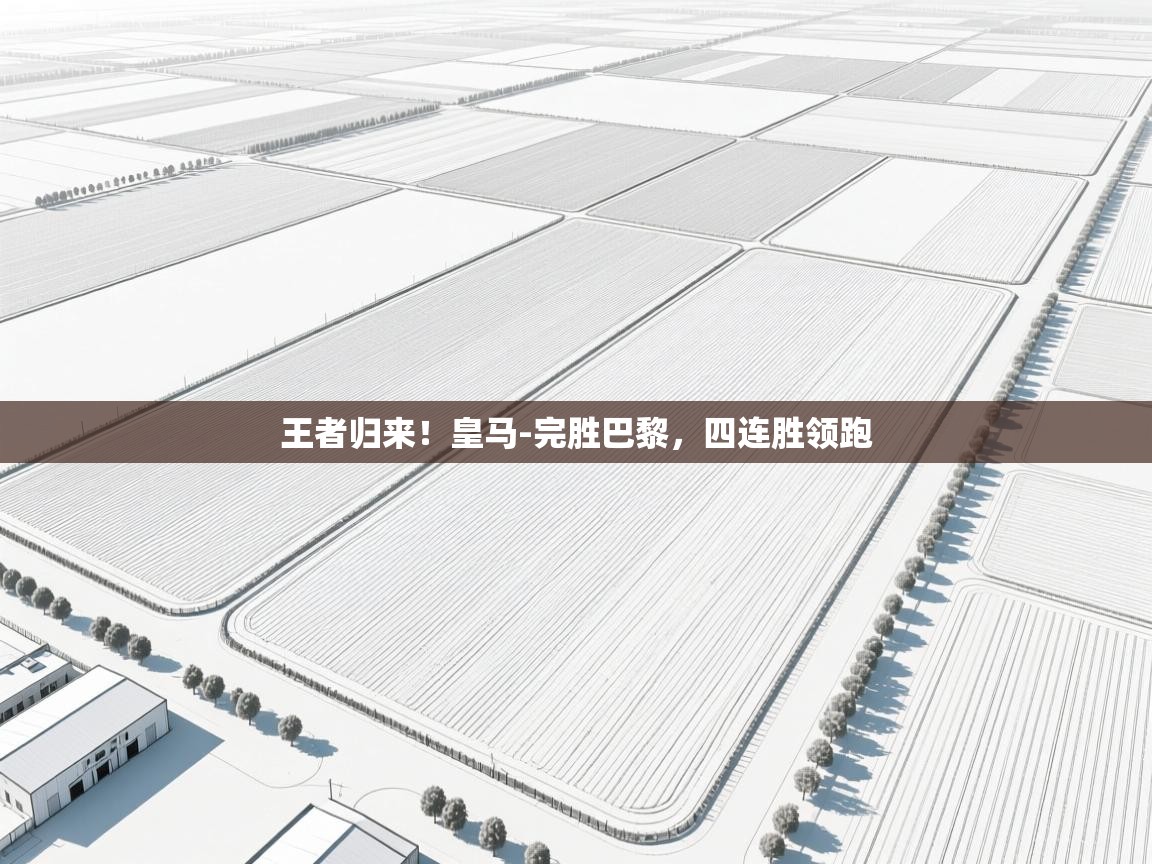 王者归来！皇马-完胜巴黎，四连胜领跑