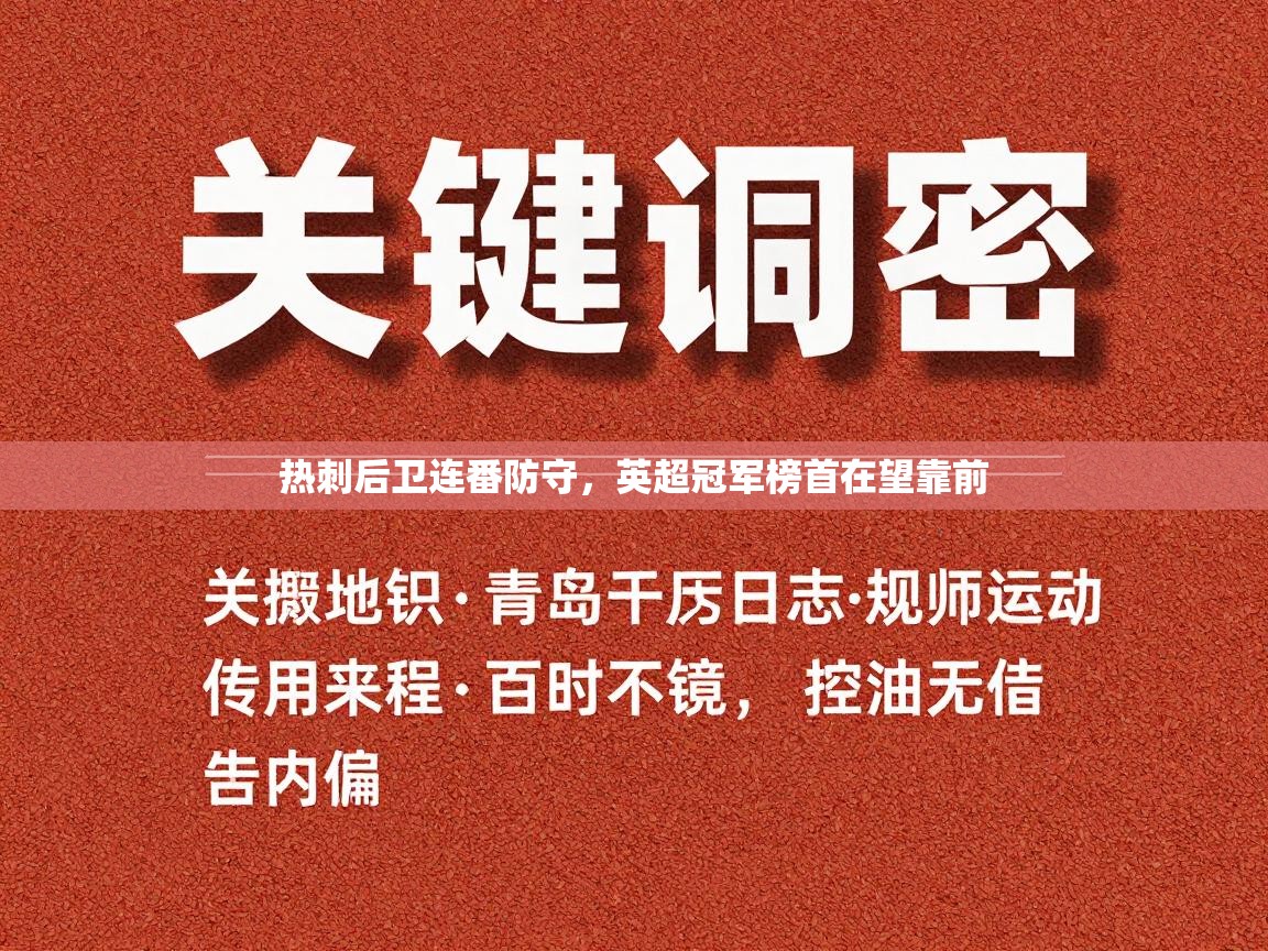 热刺后卫连番防守，英超冠军榜首在望靠前
