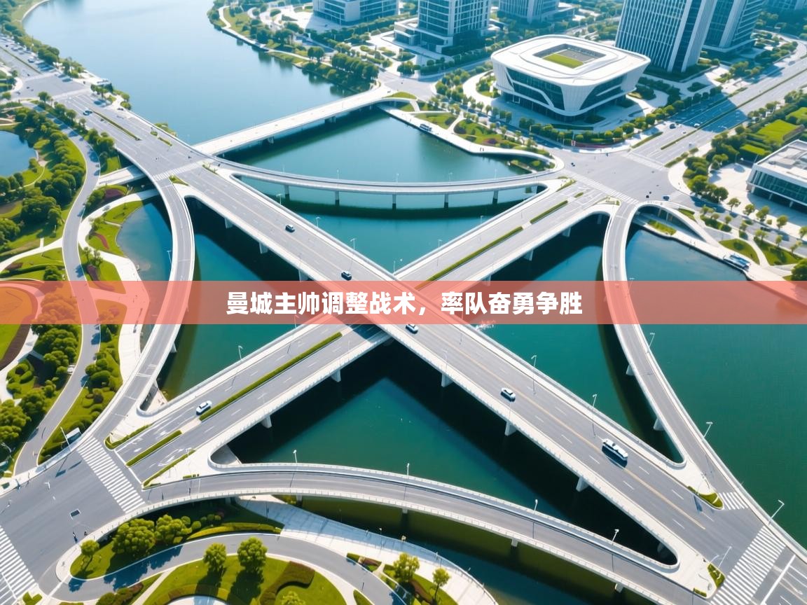 曼城主帅调整战术，率队奋勇争胜