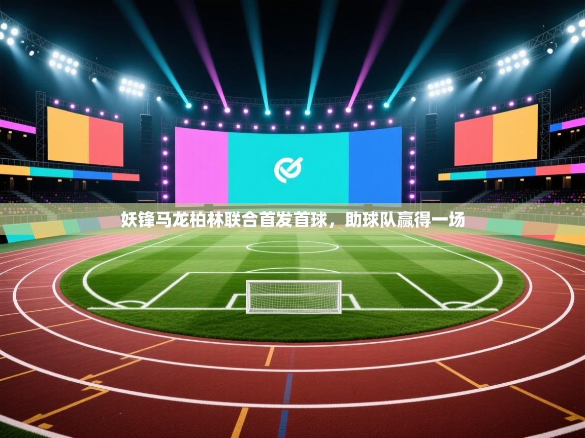 妖锋马龙柏林联合首发首球,助球队赢得一场 第1张